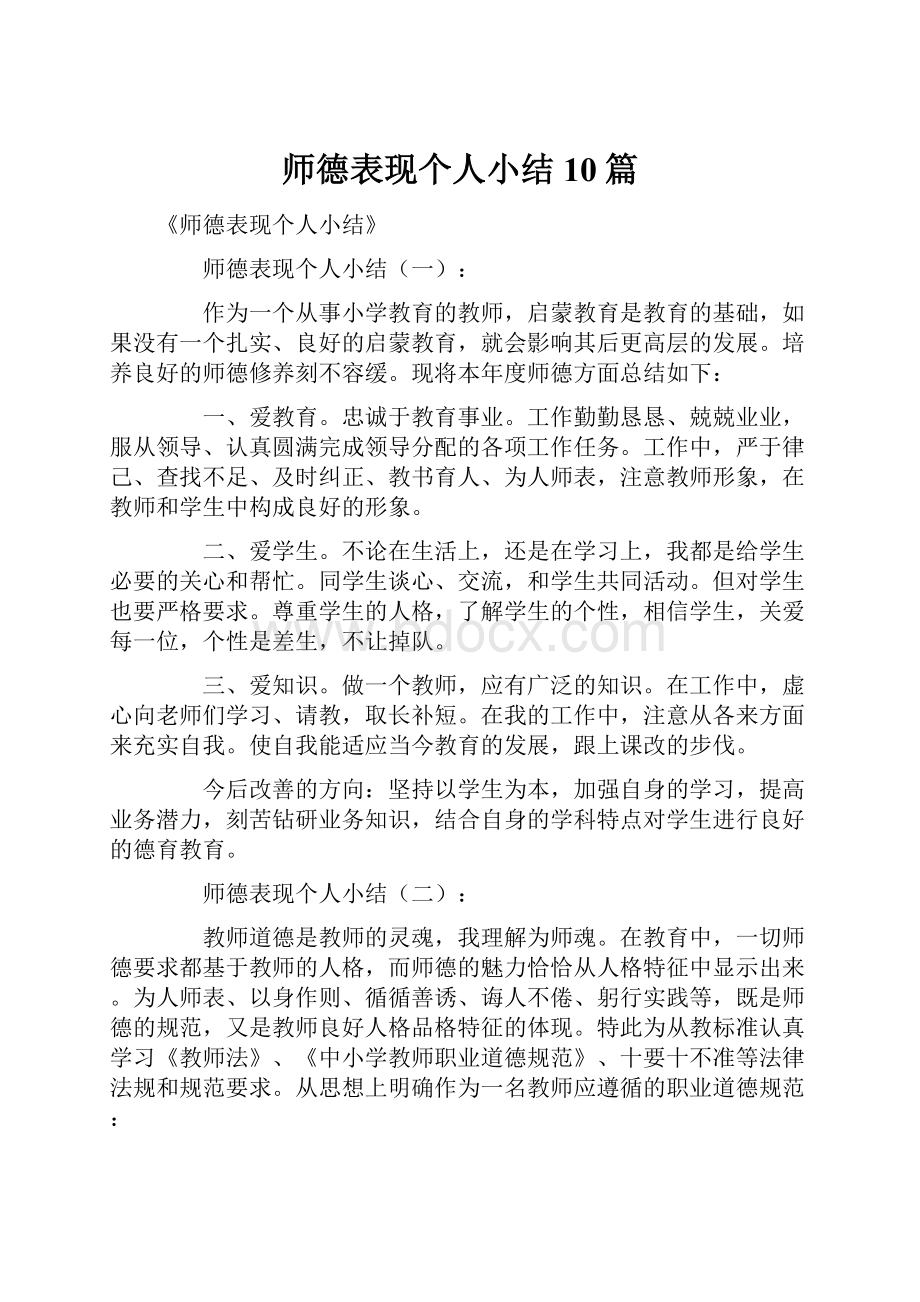 师德表现个人小结10篇.docx_第1页