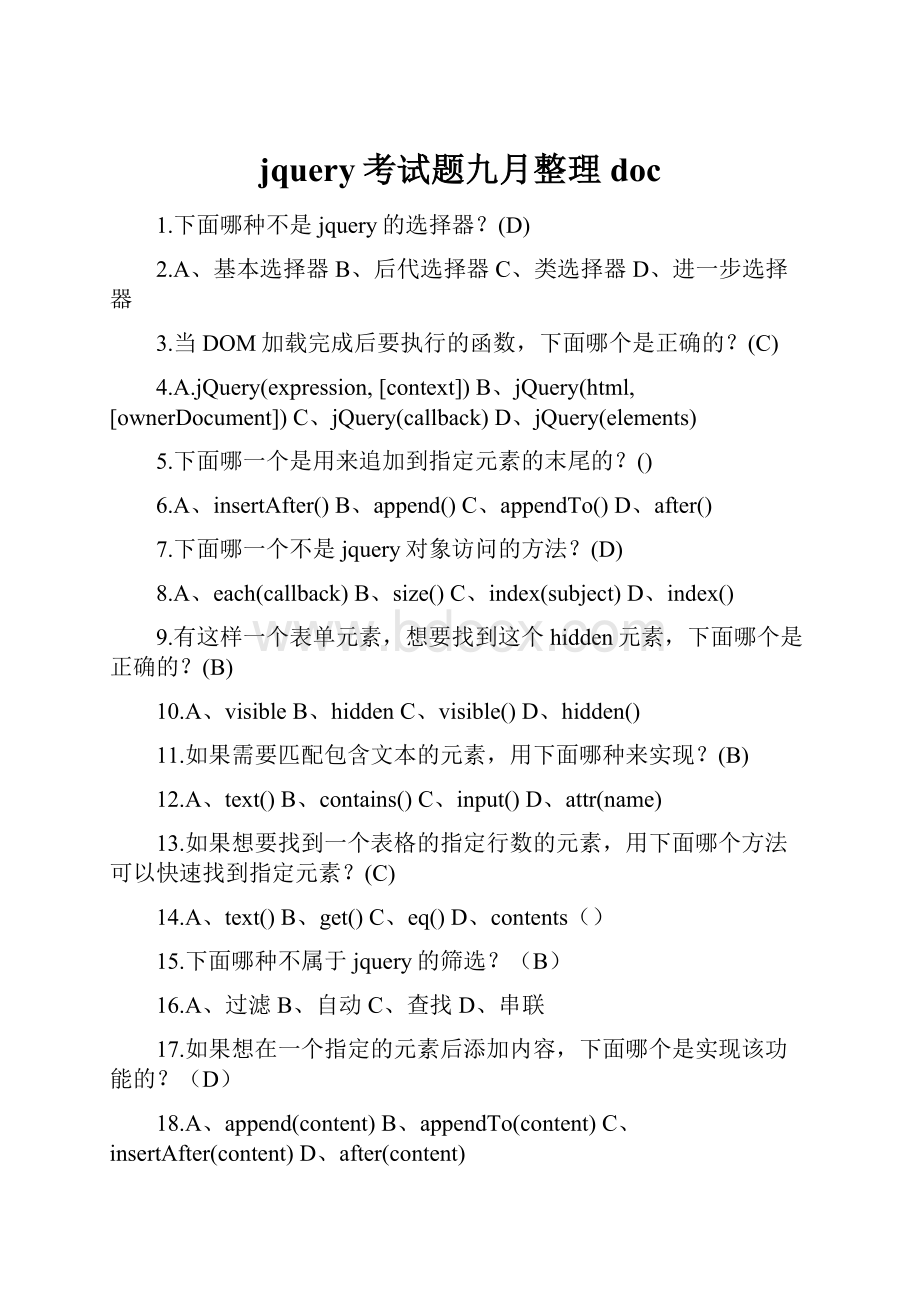 jquery考试题九月整理doc.docx_第1页