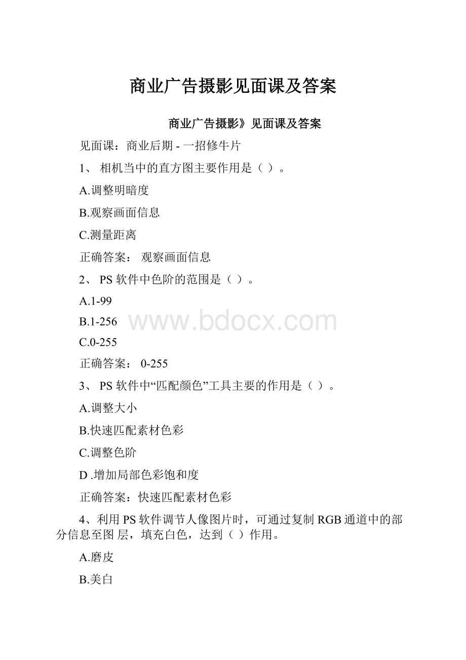 商业广告摄影见面课及答案.docx_第1页