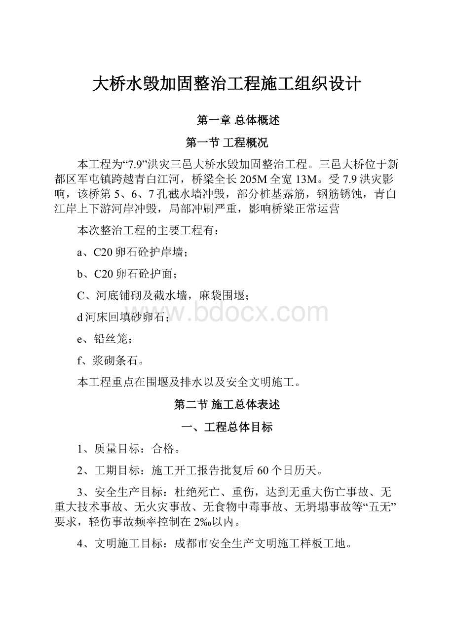 大桥水毁加固整治工程施工组织设计.docx