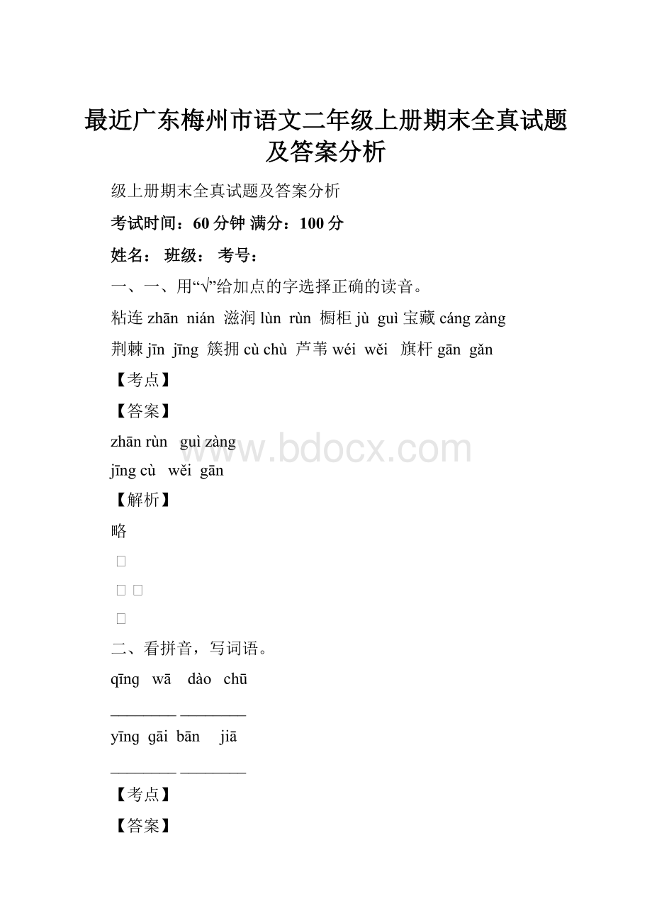 最近广东梅州市语文二年级上册期末全真试题及答案分析.docx