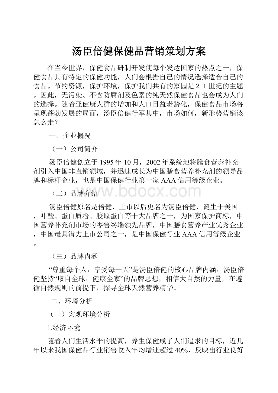 汤臣倍健保健品营销策划方案.docx