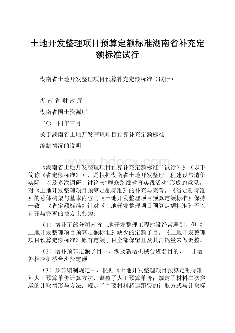 土地开发整理项目预算定额标准湖南省补充定额标准试行.docx