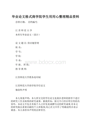 毕业论文格式商学院学生用用心整理精品资料.docx