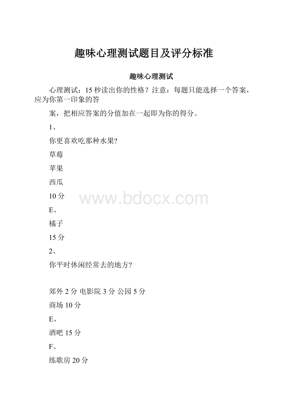 趣味心理测试题目及评分标准.docx