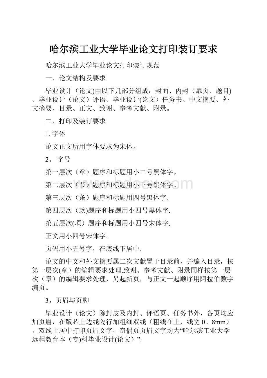 哈尔滨工业大学毕业论文打印装订要求.docx