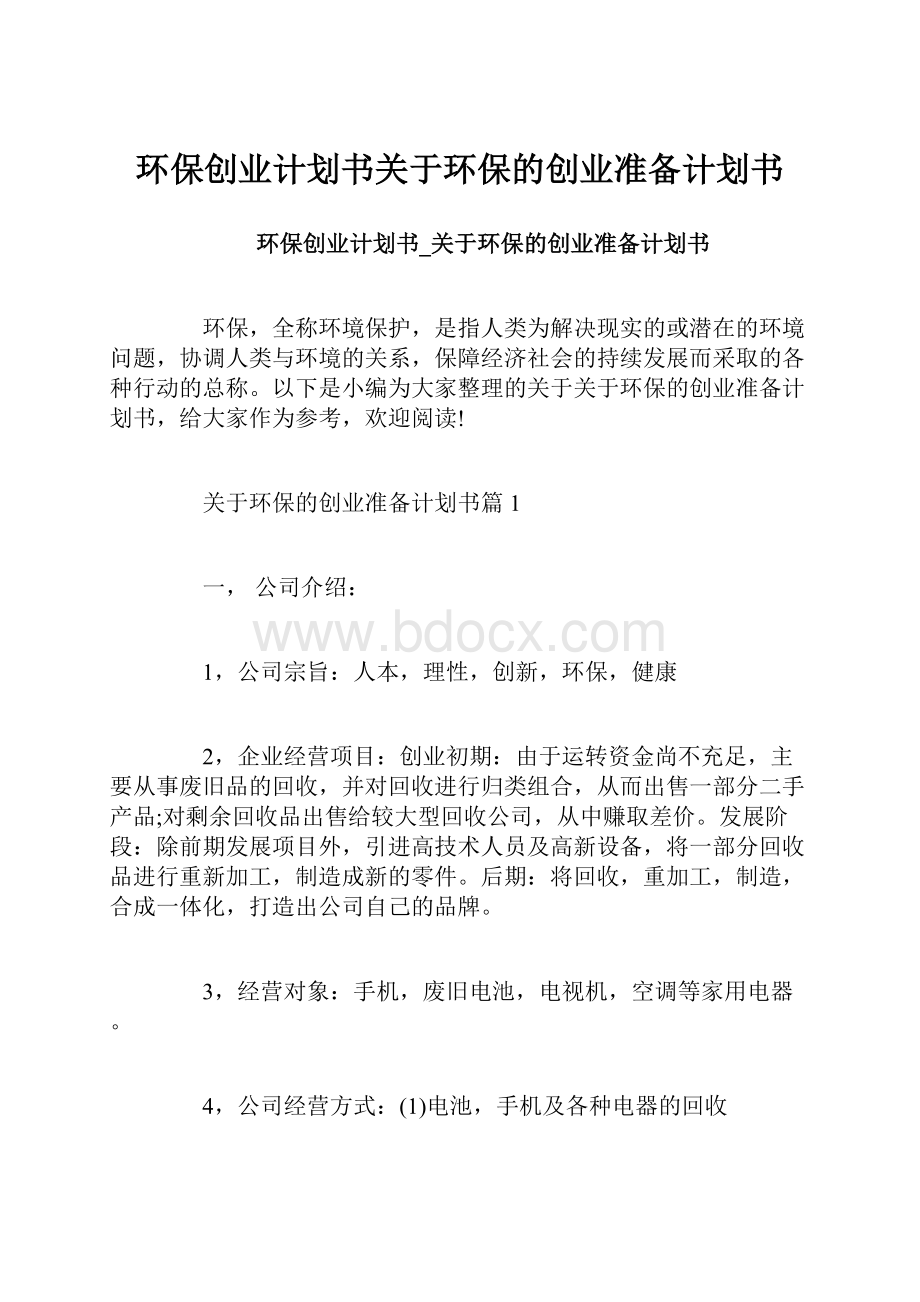 环保创业计划书关于环保的创业准备计划书.docx_第1页