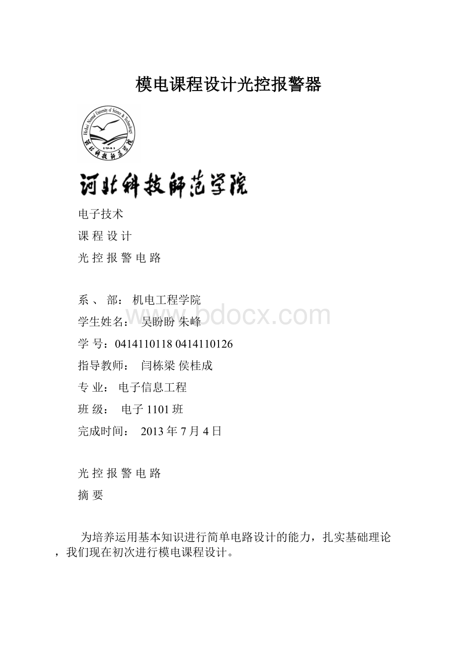 模电课程设计光控报警器.docx