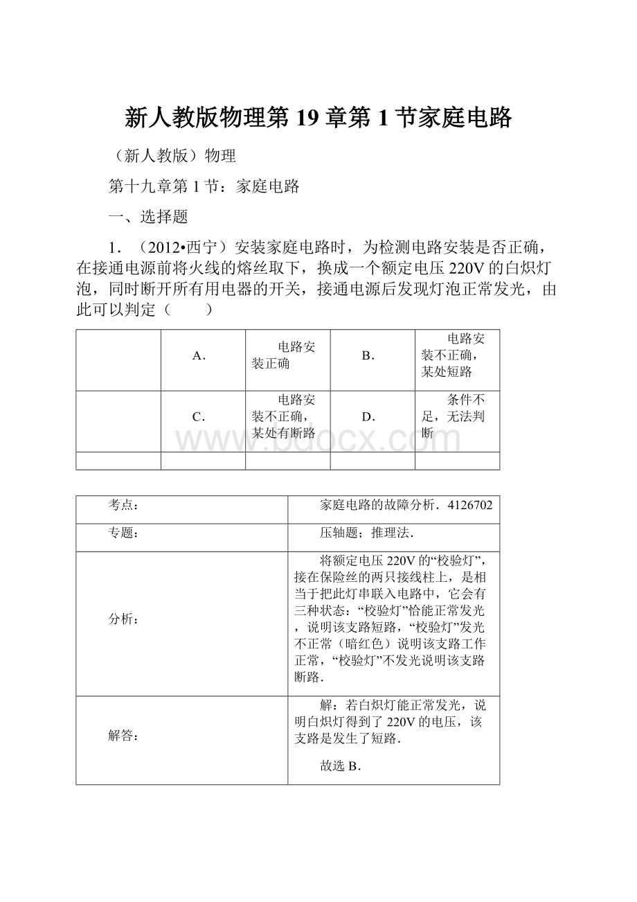 新人教版物理第19章第1节家庭电路.docx