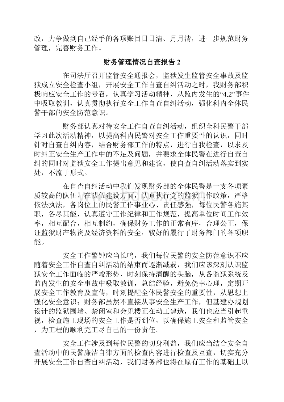 财务管理情况自查报告.docx_第3页