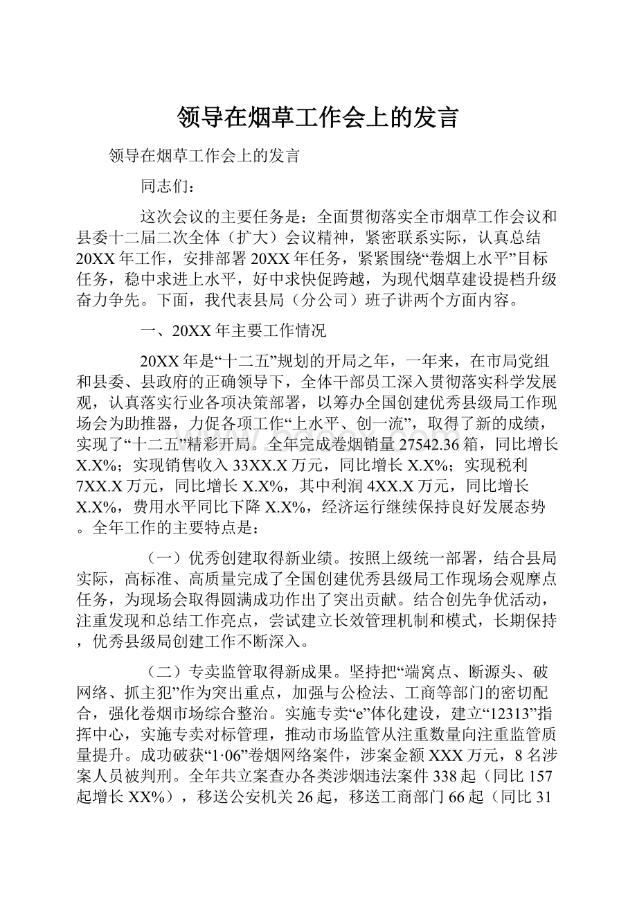 领导在烟草工作会上的发言.docx