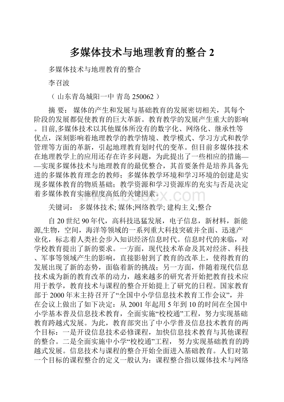 多媒体技术与地理教育的整合2.docx