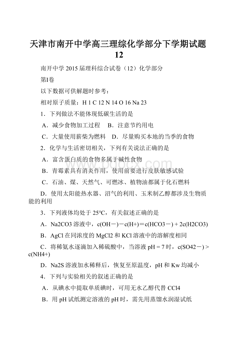 天津市南开中学高三理综化学部分下学期试题12.docx