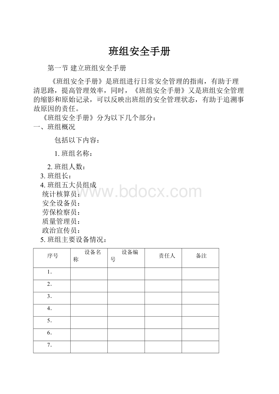 班组安全手册.docx