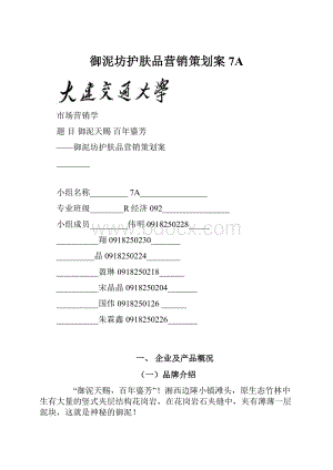 御泥坊护肤品营销策划案7A.docx