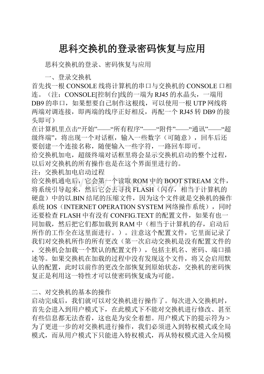 思科交换机的登录密码恢复与应用.docx