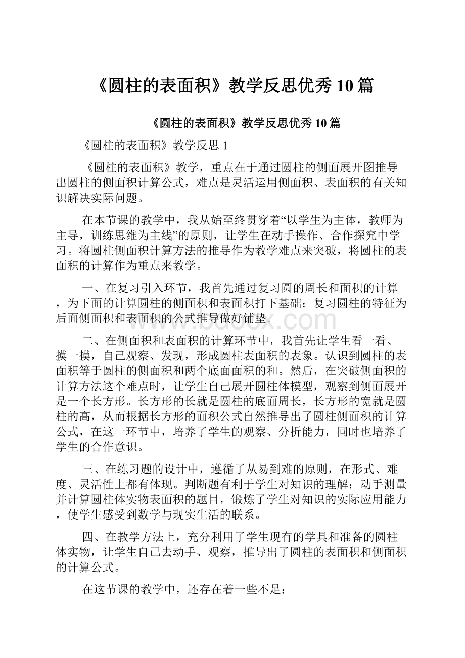 《圆柱的表面积》教学反思优秀10篇.docx