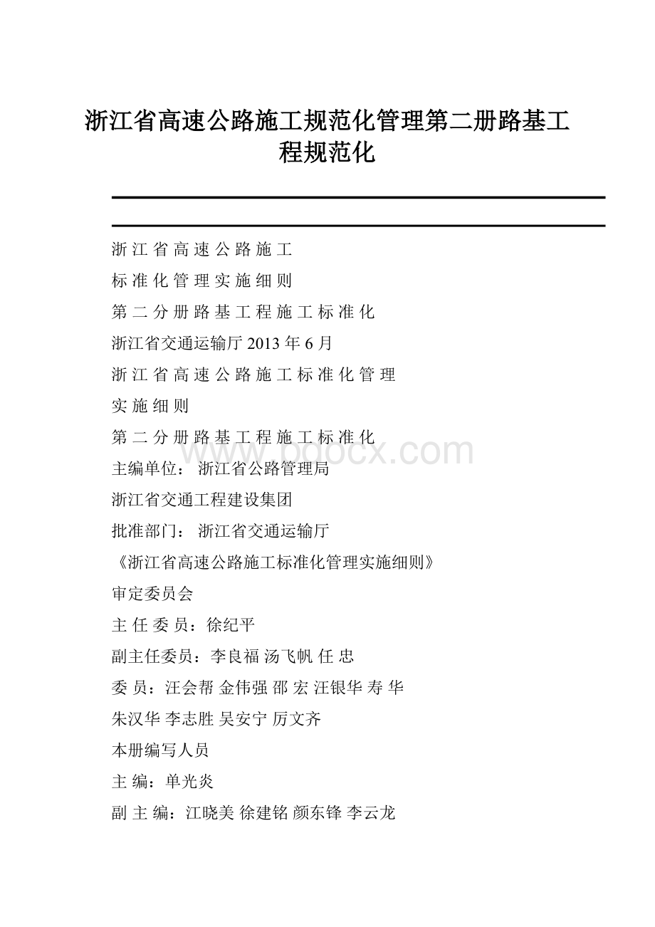 浙江省高速公路施工规范化管理第二册路基工程规范化.docx_第1页