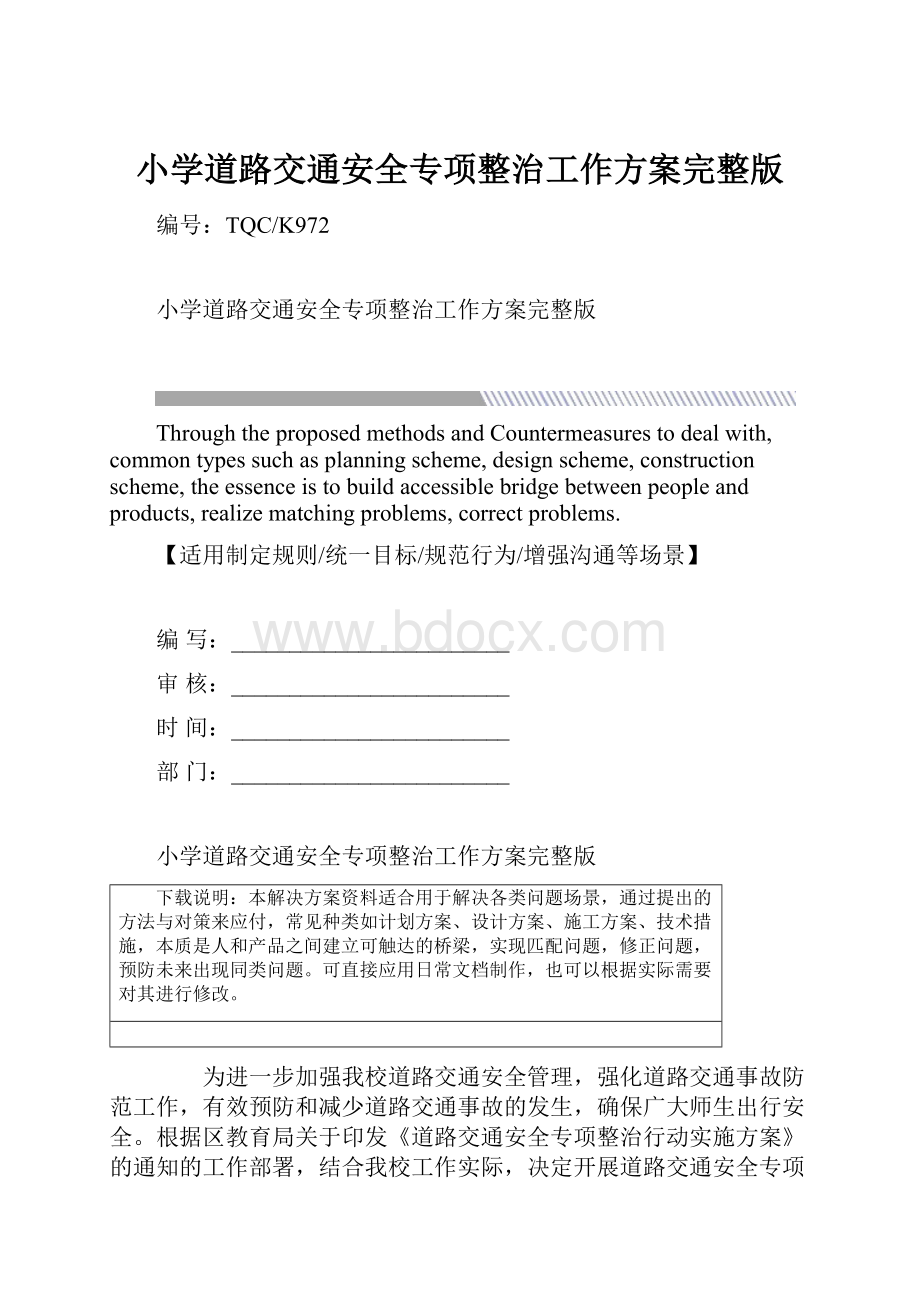 小学道路交通安全专项整治工作方案完整版.docx