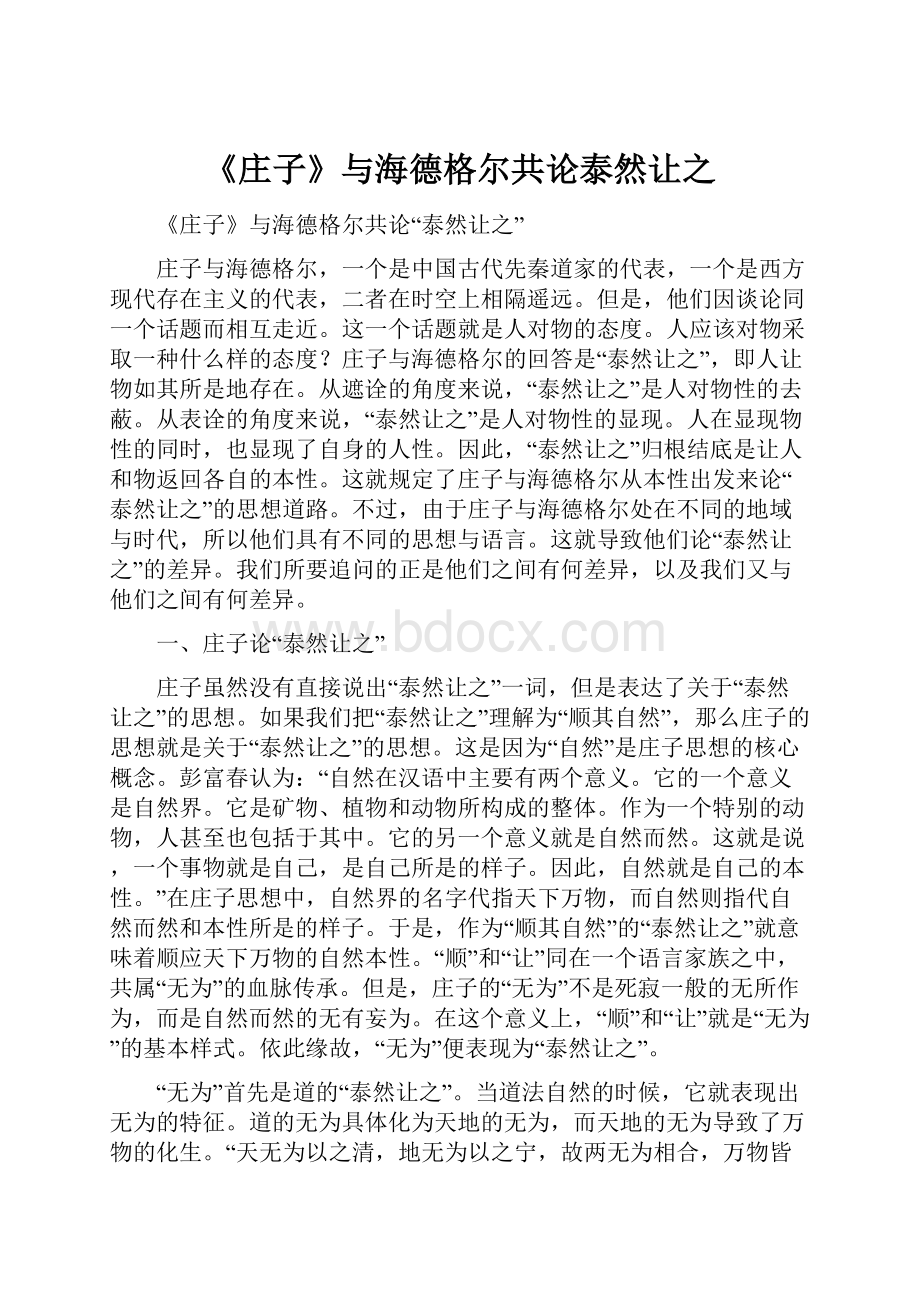 《庄子》与海德格尔共论泰然让之.docx