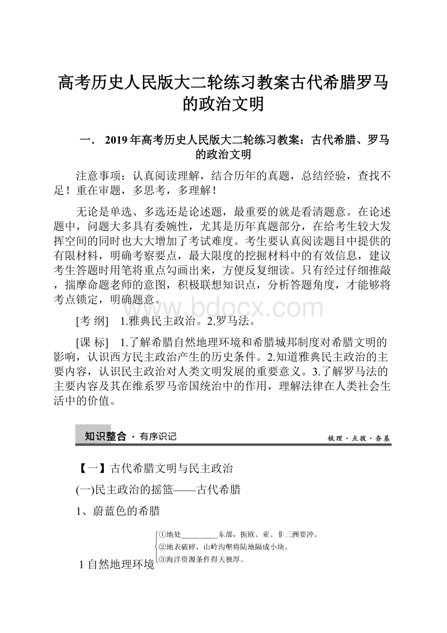 高考历史人民版大二轮练习教案古代希腊罗马的政治文明.docx