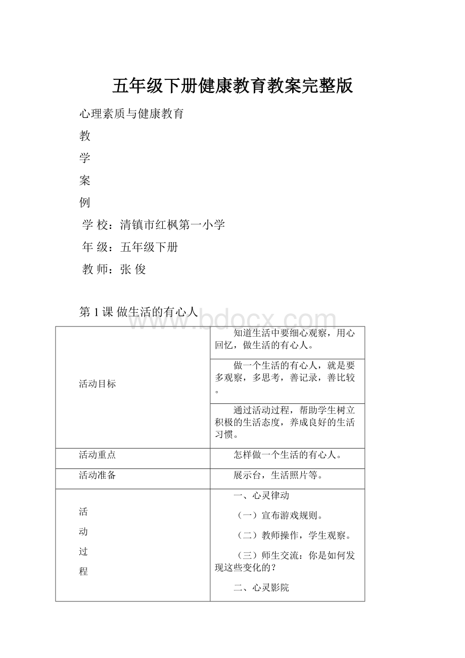 五年级下册健康教育教案完整版.docx