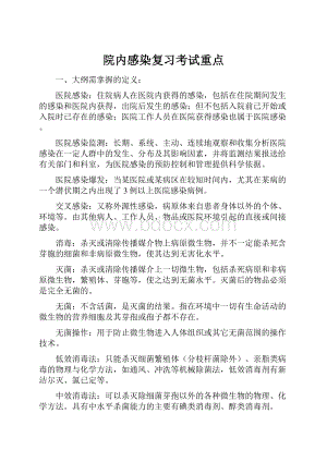 院内感染复习考试重点.docx