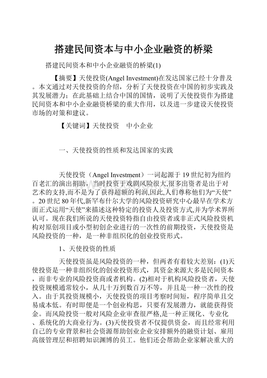 搭建民间资本与中小企业融资的桥梁.docx