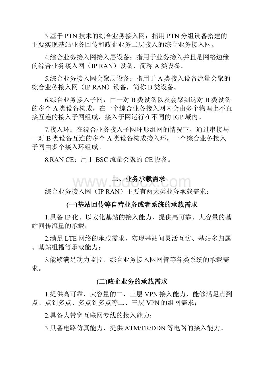 中国电信综合业务接入网IPRAN业务承载与维护指引V.docx_第2页