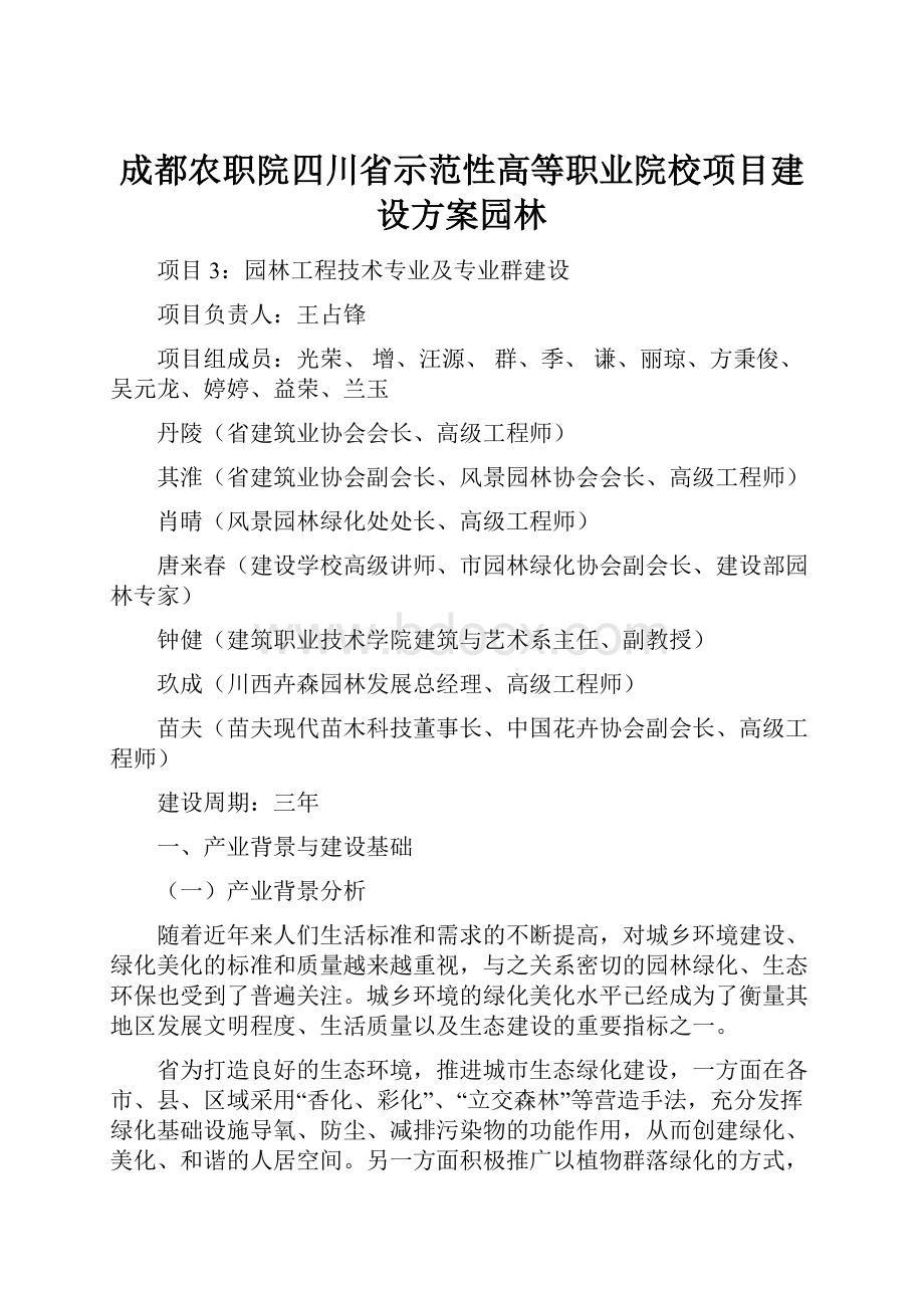 成都农职院四川省示范性高等职业院校项目建设方案园林.docx_第1页