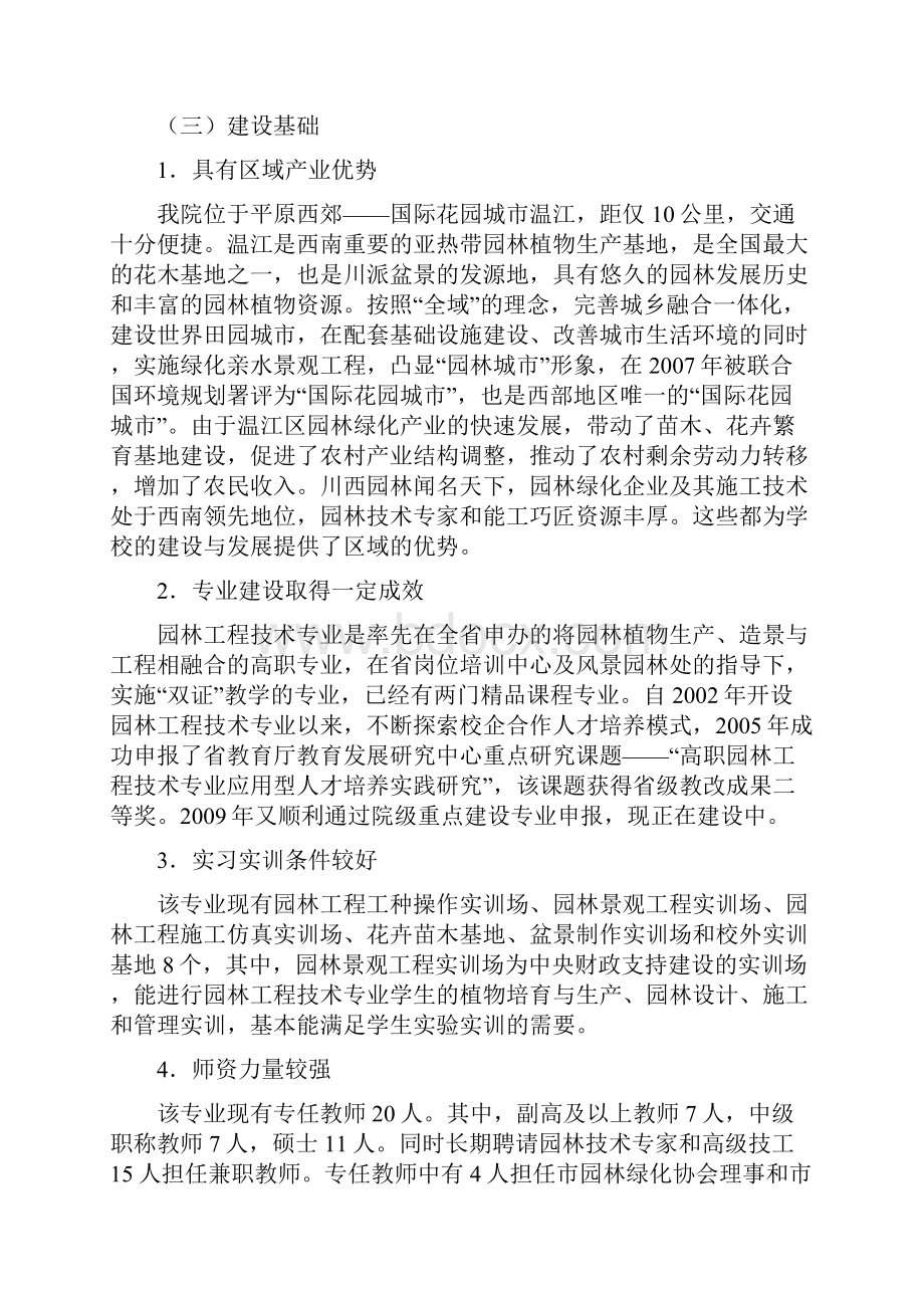 成都农职院四川省示范性高等职业院校项目建设方案园林.docx_第3页