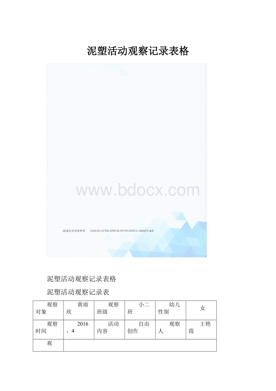 泥塑活动观察记录表格.docx