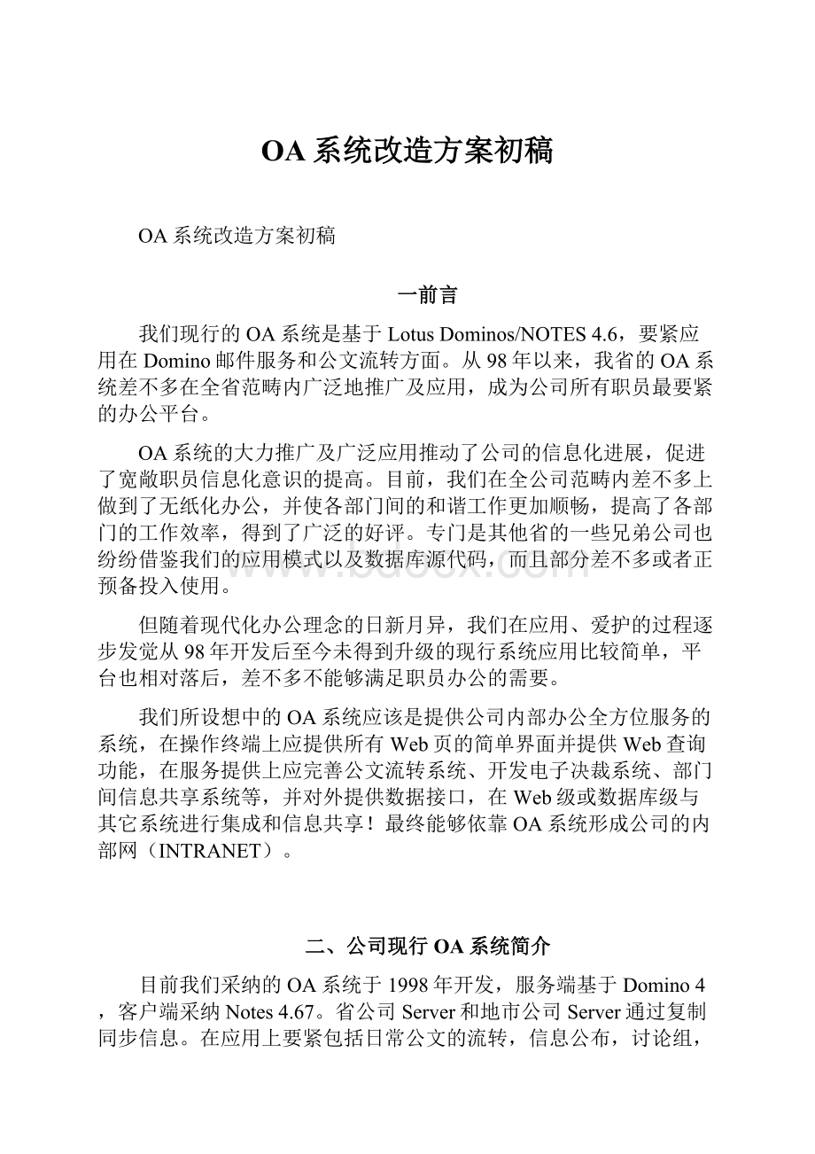 OA系统改造方案初稿.docx