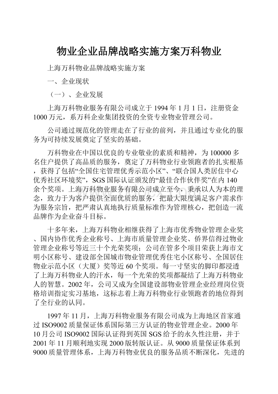 物业企业品牌战略实施方案万科物业.docx_第1页