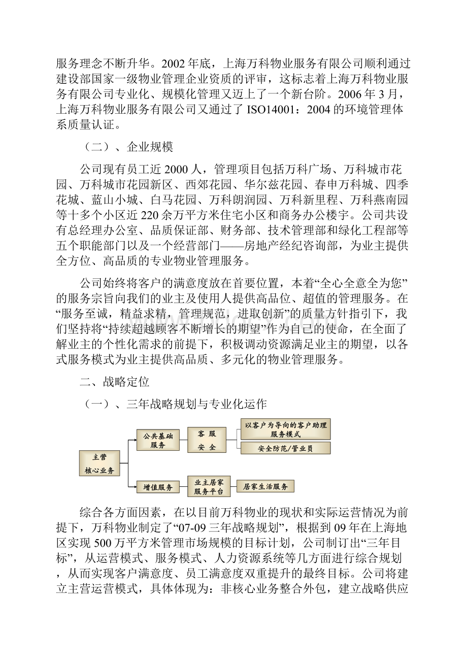 物业企业品牌战略实施方案万科物业.docx_第2页