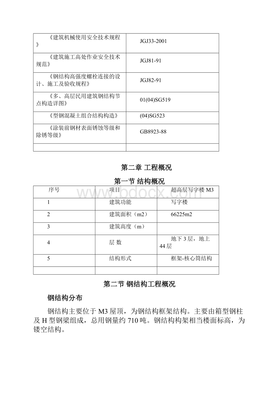 华邦楼屋顶钢结构构架施工方案.docx_第3页