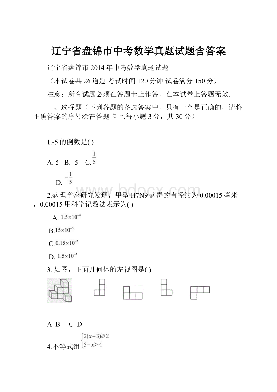 辽宁省盘锦市中考数学真题试题含答案.docx_第1页