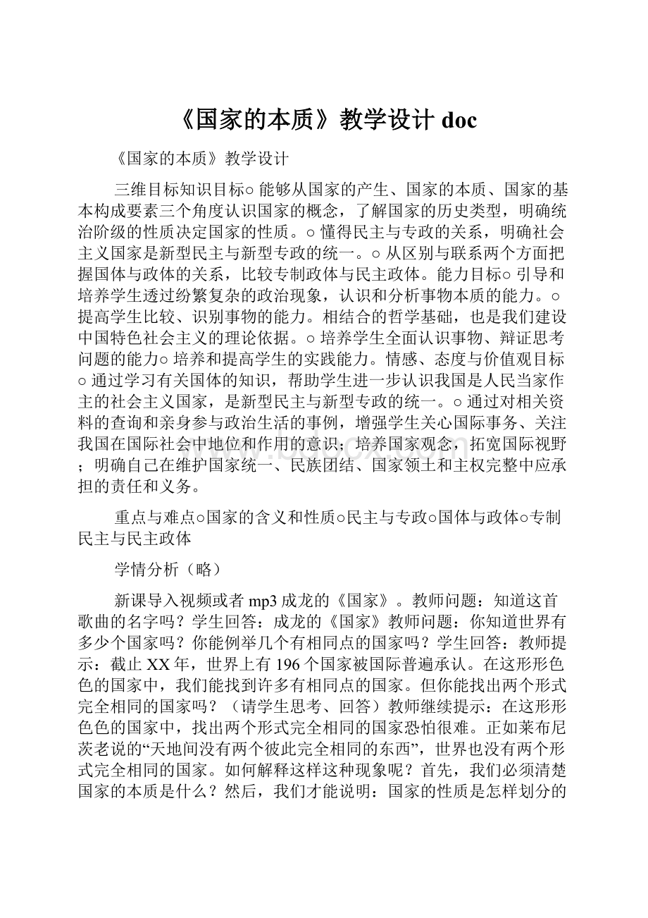 《国家的本质》教学设计doc.docx