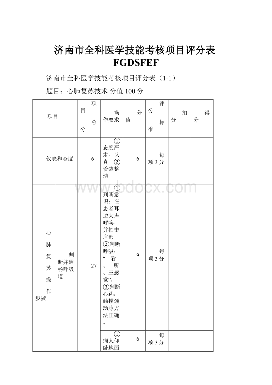 济南市全科医学技能考核项目评分表FGDSFEF.docx