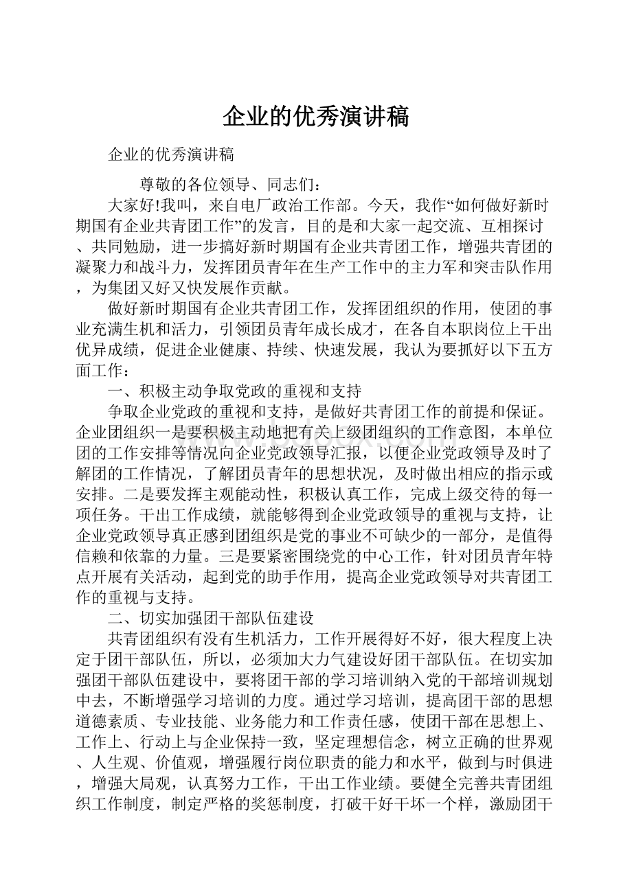 企业的优秀演讲稿.docx_第1页