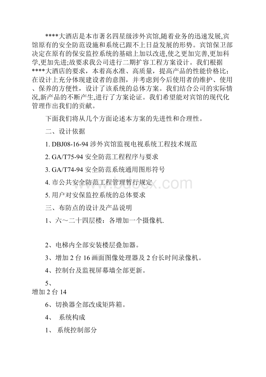 XXX酒 店闭路电视监控二期工程设计方案.docx_第2页