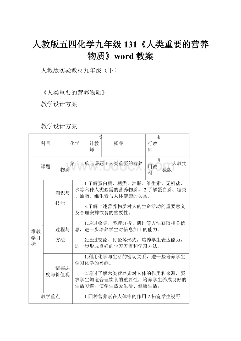 人教版五四化学九年级131《人类重要的营养物质》word教案.docx_第1页