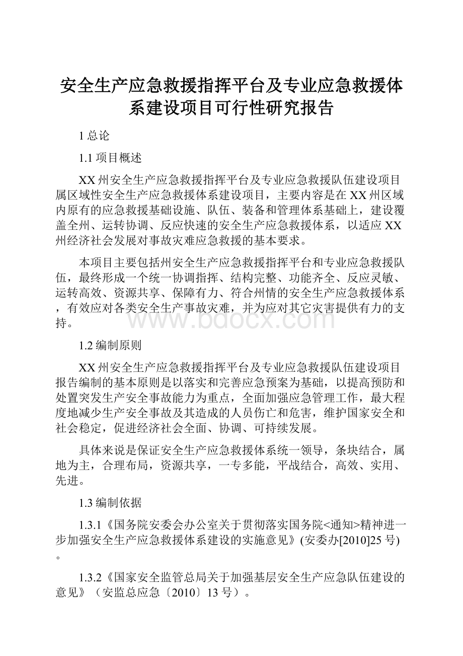 安全生产应急救援指挥平台及专业应急救援体系建设项目可行性研究报告.docx