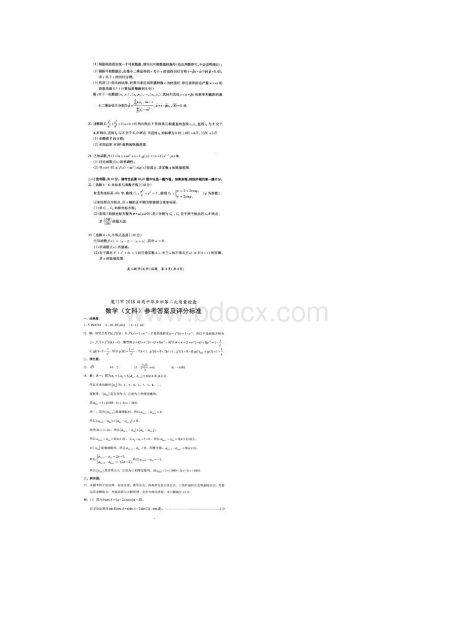 数学福建省厦门市届高中毕业班第二次质量检查试题文扫描版.docx_第3页