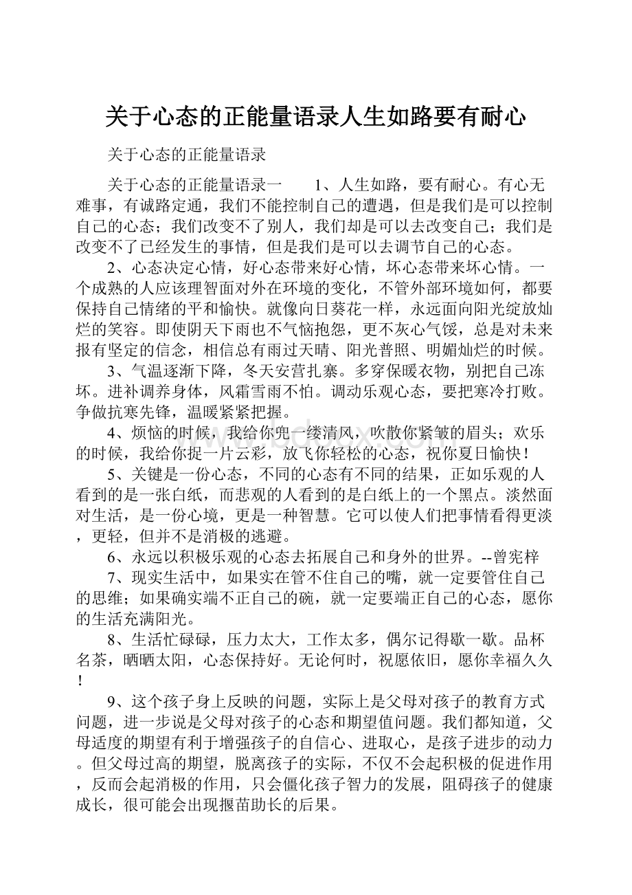 关于心态的正能量语录人生如路要有耐心.docx_第1页