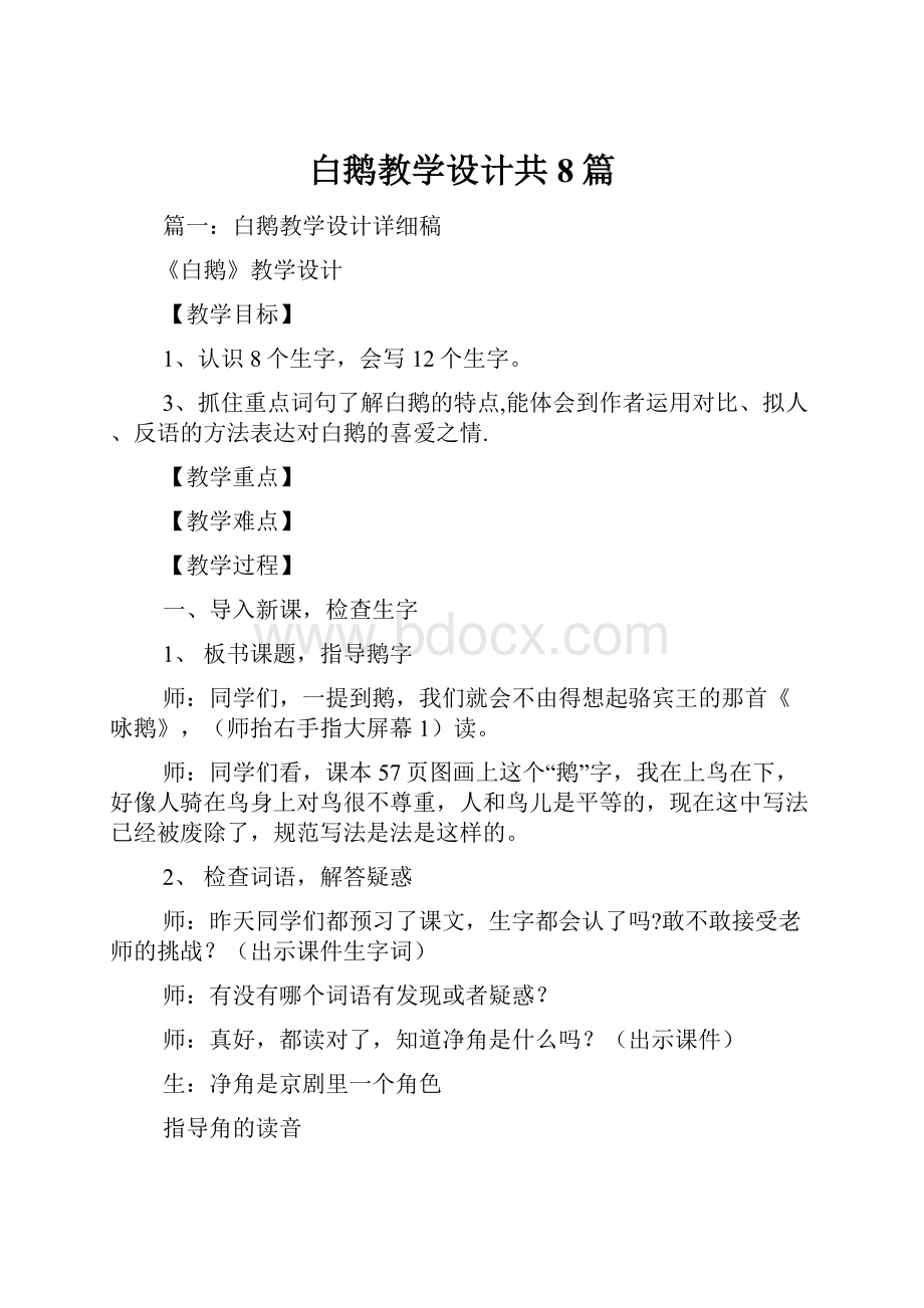 白鹅教学设计共8篇.docx