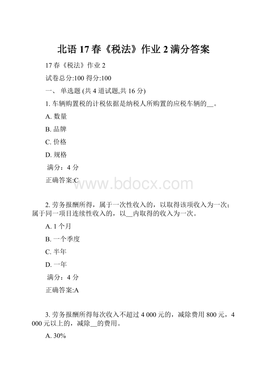 北语17春《税法》作业2满分答案.docx_第1页