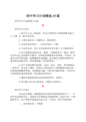 初中学习计划精选15篇.docx