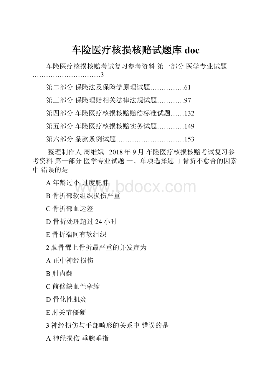 车险医疗核损核赔试题库doc.docx