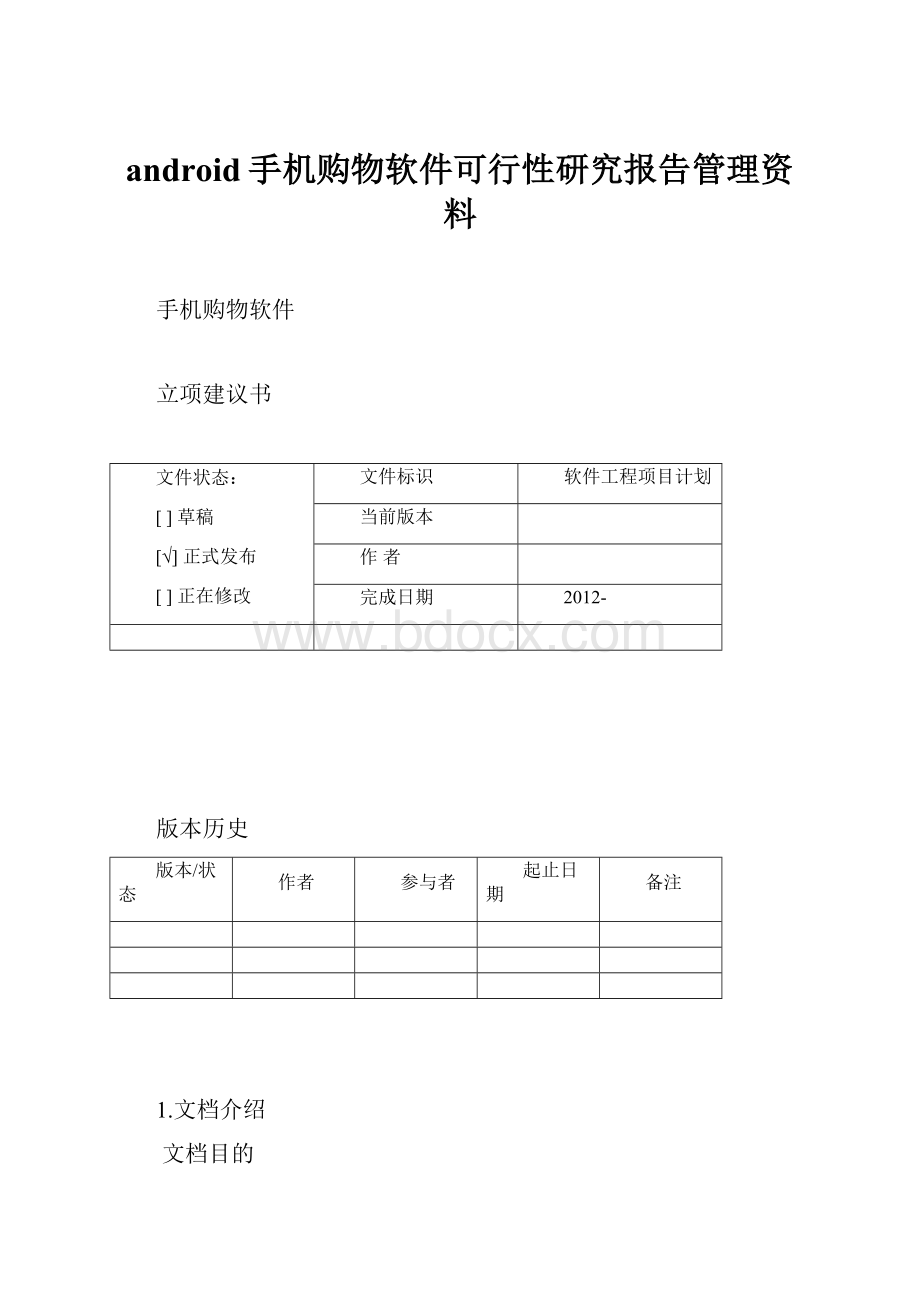 android手机购物软件可行性研究报告管理资料.docx_第1页